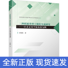 三種植被類型土壤優(yōu)先流研究——以永定河平原南部為例