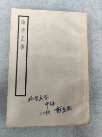 论语正义