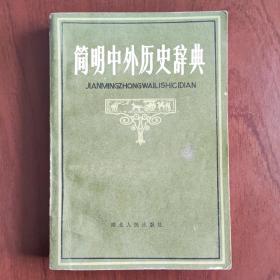 简明中外历史辞典（1981年初版本）