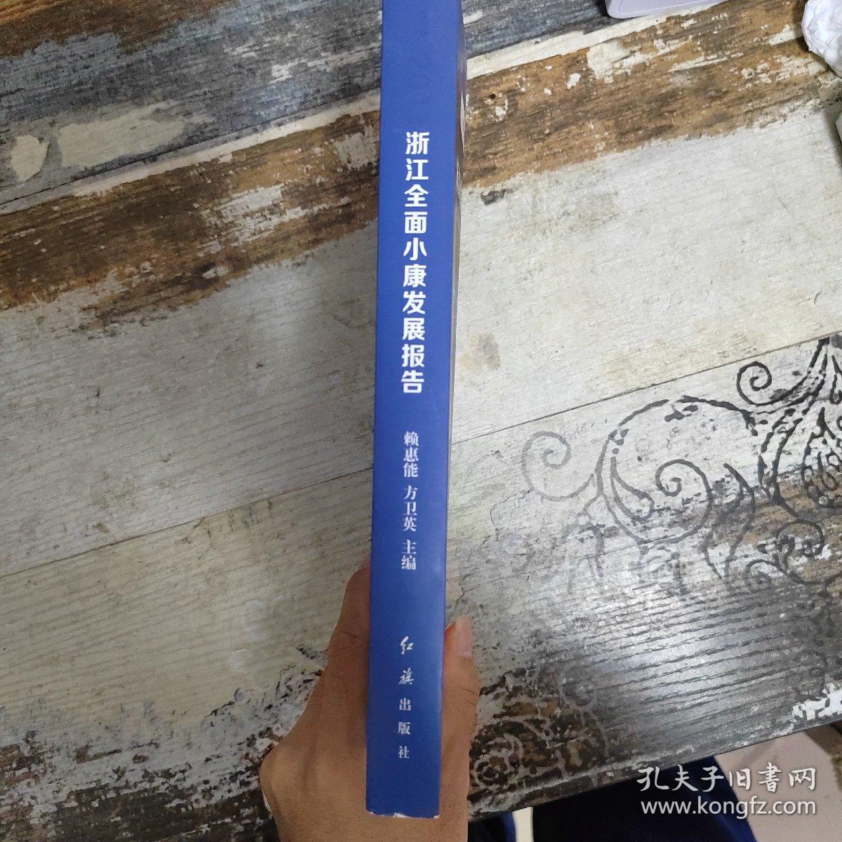 2013浙江全面小康发展报告