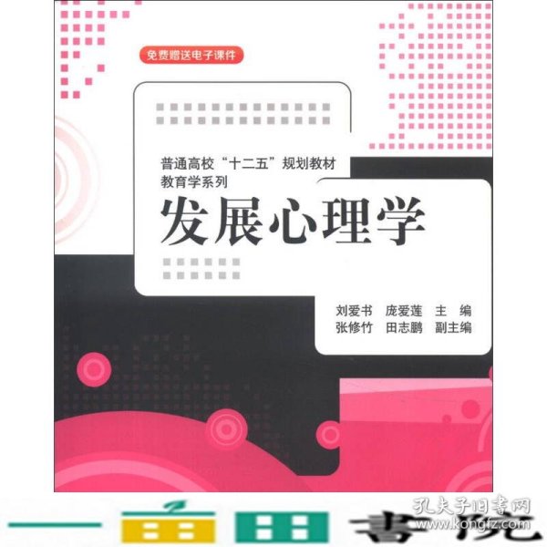 普通高校“十二五”规划教材·教育学系列：发展心理学