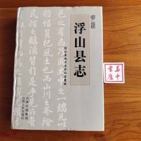 明清浮山县志