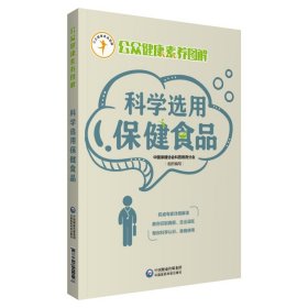 科学选用保健食品（公众健康素养图解）