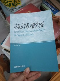 应用力学的辛数学方法