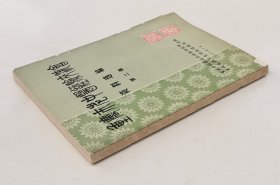 重庆市老中医经验交流会资料选编（第二集）