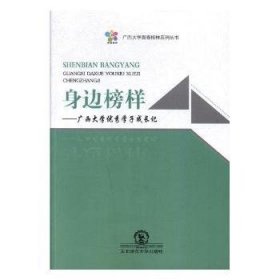 身边榜样：广西大学优秀学子成长记 9787568141734