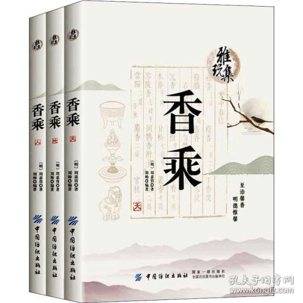 香乘(3册) 中国古典小说、诗词 (明)周嘉胄,刘帅 新华正版