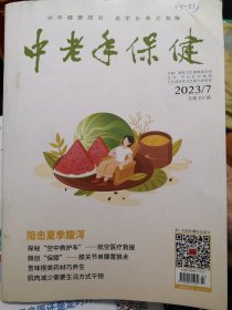 中老年保健 2023年7月