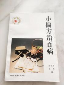 小偏方治百病