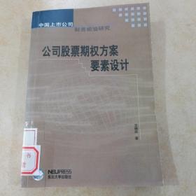 公司股票期權方案要素設計