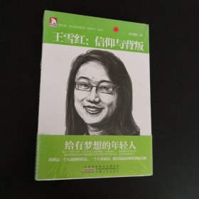 企业家管理“微哲学”系列·王雪红：信仰与背叛