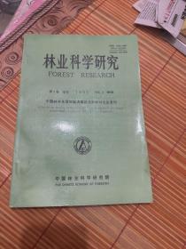 林业科学研究 1995年第8卷 专刊