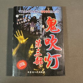 鬼吹灯 绝处逢生，海外淘金，拯救旧金山