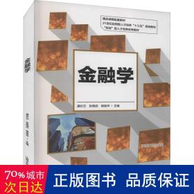 金融学/21世纪应用型人才培养“十三五”规划教材