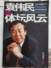 袁伟民与体坛风云