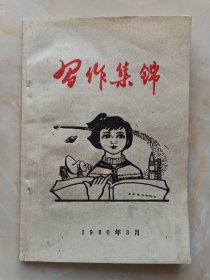 80年代系列--《习作集锦》----虒人荣誉珍藏