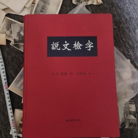 说文检字 作者签名