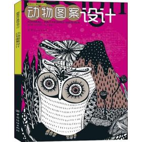 图案设计基础丛书：动物图案设计