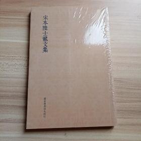 国学基本典籍丛刊：宋本陆士龙文集（库存    1 ）