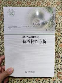 全新未拆封《软土盾构隧道抗震韧性分析》