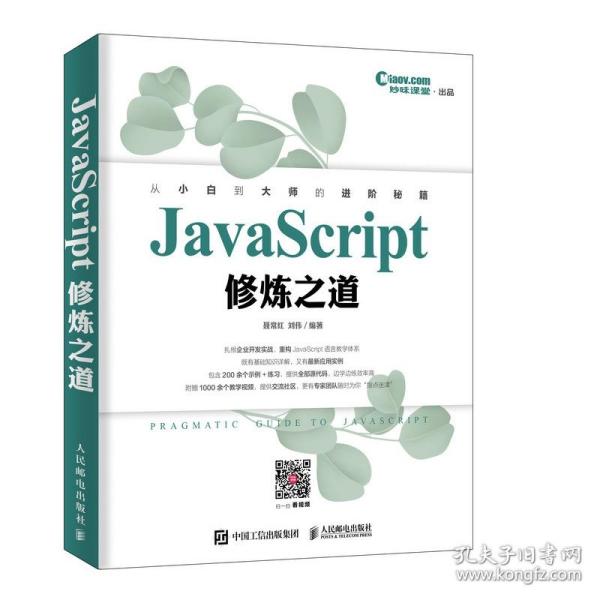 JavaScript修炼之道