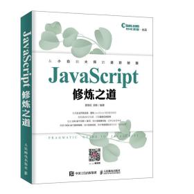 JavaScript修炼之道