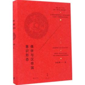 儒學(xué)與漢帝國(guó)意識(shí)形態(tài) 社會(huì)科學(xué)總論、學(xué)術(shù) 林聰舜 新華正版