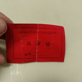 淮海战役四十周年纪念活动~出席证1张