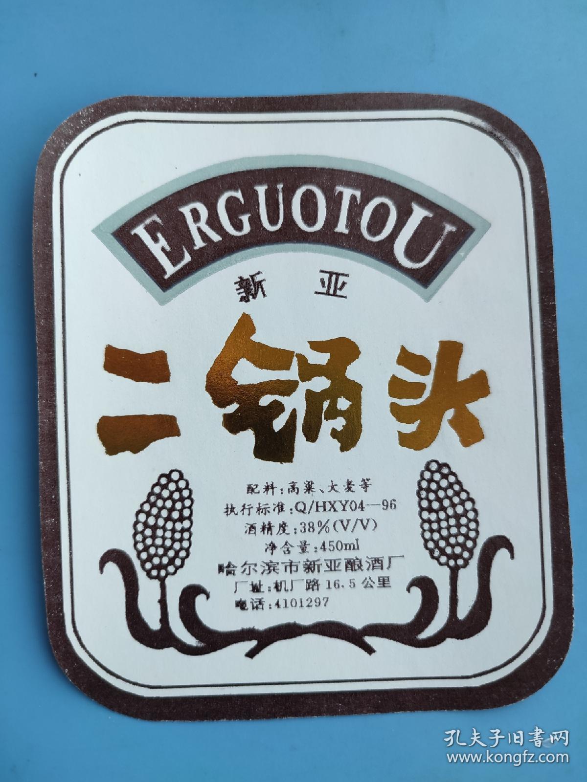 酒标 : 新亚二锅头（哈尔滨市新亚酿酒厂）