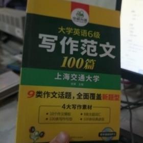 淘金大学英语六级写作范文背诵100篇：8类易考话题+4大写作素材