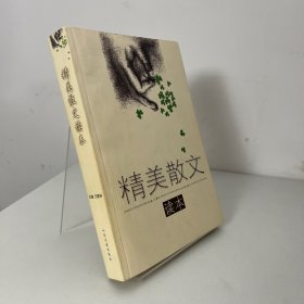 精美散文读本