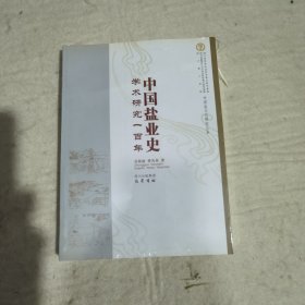 中国盐业史学术研究一百年