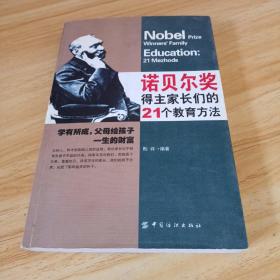 诺贝尔奖得主家长们的21个教育方法