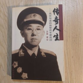 传奇人生——我所知道的独臂将军廖政国