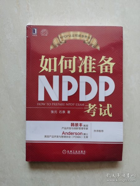 如何准备NPDP考试