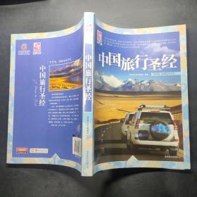 梦想之旅：中国旅行圣经