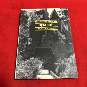 学生版世界文学经典：呼啸山庄，2001年6月第一版第一次印刷，以图片为准