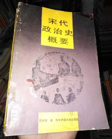 宋代政治史概要