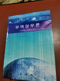贸易商务论（朝鲜文）무역상무론