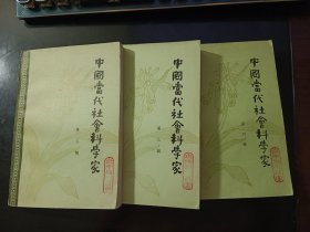 （传记丛书）中国当代社会科学家（二、三、四）【馆藏 一版一印】