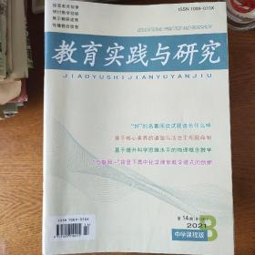 教育实践与研究2021第14期B