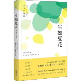 泰戈尔诗选:生如夏花 外国现当代文学 (印)泰戈尔