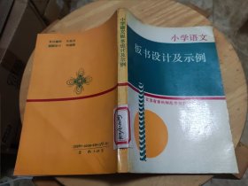 小学语文板书设计及示例