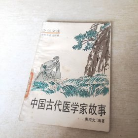 中国古代医学家故事