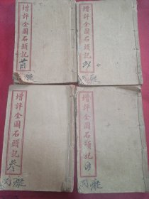 光绪 : 增评全图石头记（卷首、卷一至卷十六）共十六卷 120回