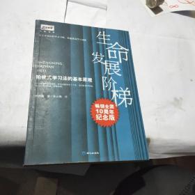 阶梯式学习法的基本原理  生命发展阶梯