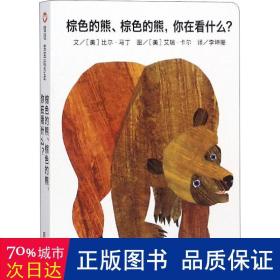 信谊宝宝起步走：棕色的熊、棕色的熊，你在看什么？