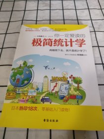 你一定爱读的极简统计学