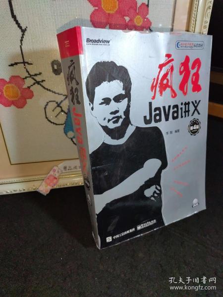 疯狂Java讲义（第4版）(博文视点出品)