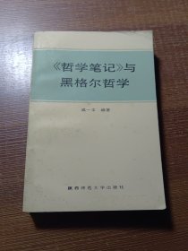 《哲学笔记》与黑格尔哲学